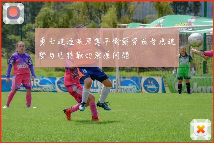 勇士追逐浓眉需平衡薪资或考虑追梦与巴特勒的意愿问题