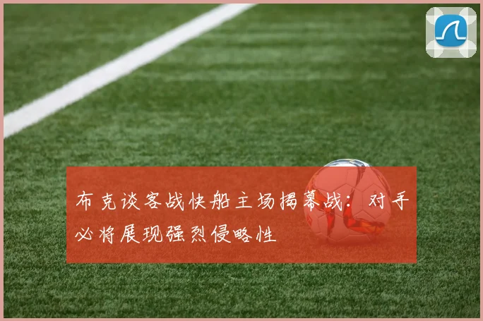 布克谈客战快船主场揭幕战：对手必将展现强烈侵略性