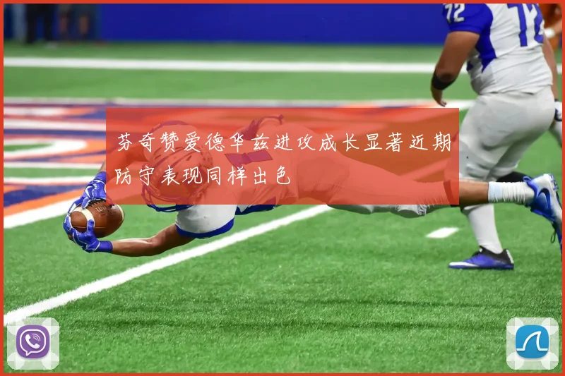 芬奇赞爱德华兹进攻成长显著近期防守表现同样出色