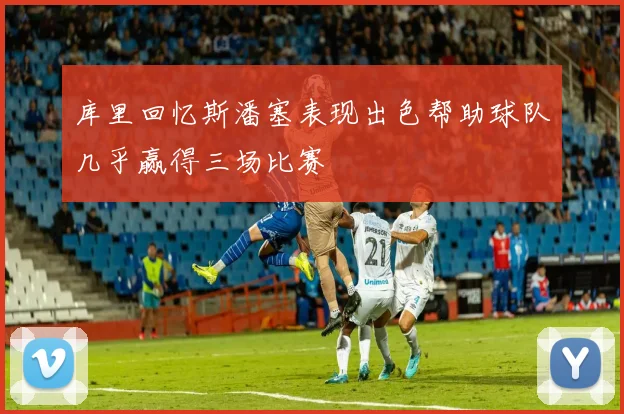库里回忆斯潘塞表现出色帮助球队几乎赢得三场比赛