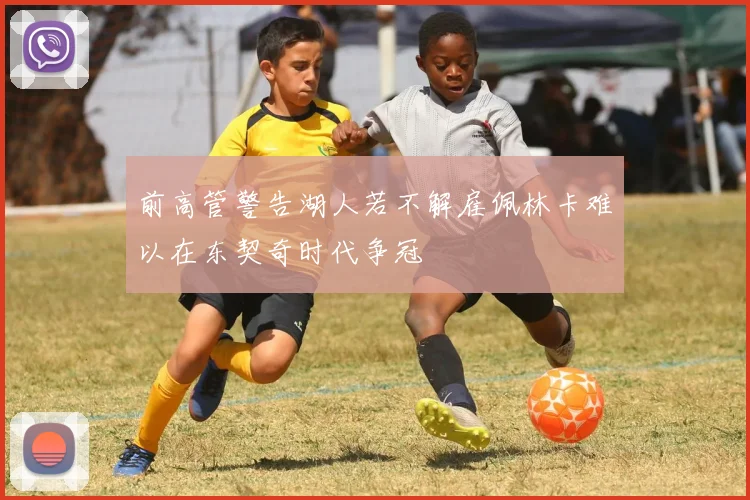 前高管警告湖人若不解雇佩林卡难以在东契奇时代争冠