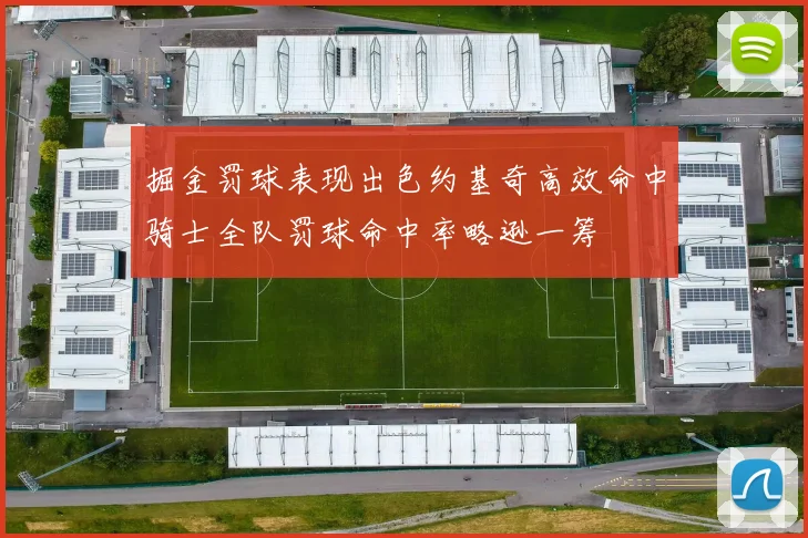 掘金罚球表现出色约基奇高效命中骑士全队罚球命中率略逊一筹