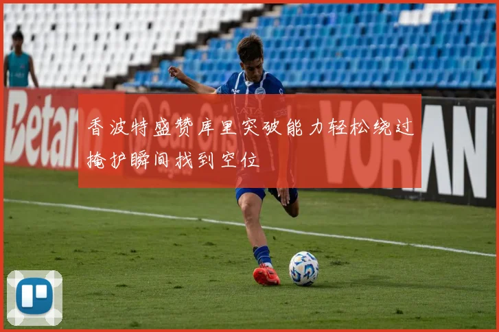 香波特盛赞库里突破能力轻松绕过掩护瞬间找到空位