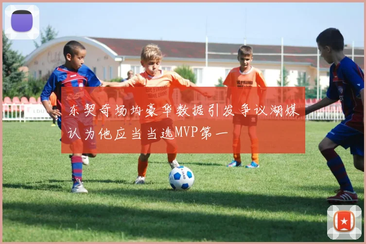 东契奇场均豪华数据引发争议湖媒认为他应当当选MVP第一
