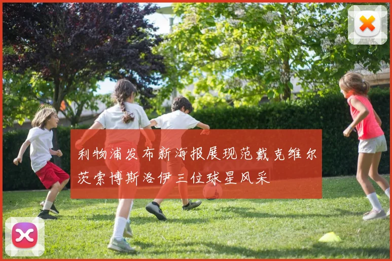 利物浦发布新海报展现范戴克维尔茨索博斯洛伊三位球星风采
