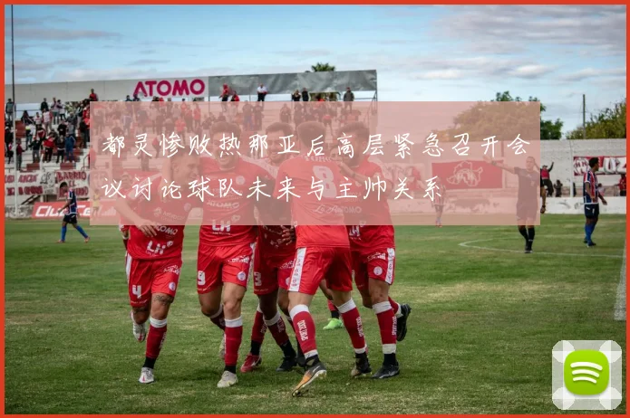 都灵惨败热那亚后高层紧急召开会议讨论球队未来与主帅关系