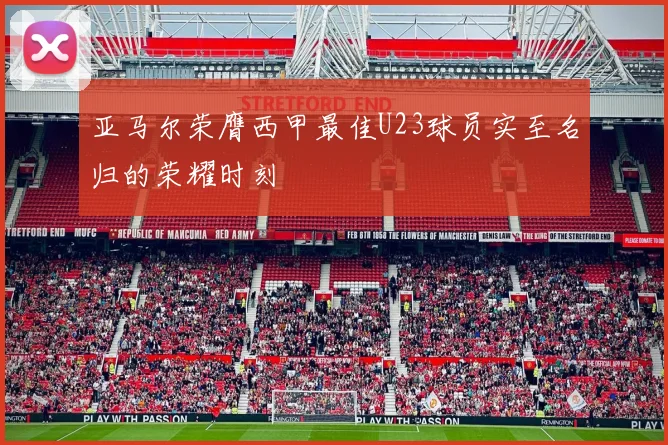 亚马尔荣膺西甲最佳U23球员实至名归的荣耀时刻
