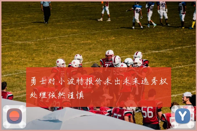 勇士对小波特报价未出未来选秀权处理依然谨慎