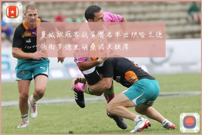 曼城欧冠客战黄潜名单出炉哈兰德领衔罗德里胡桑诺夫缺席